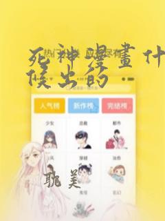 死神漫画什么时候出的