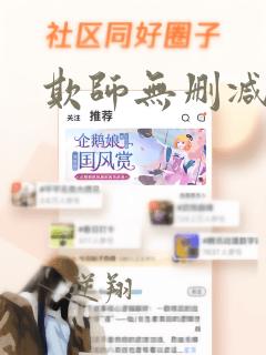 欺师无删减漫画