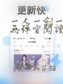 一人一剑一乾坤无弹窗阅读