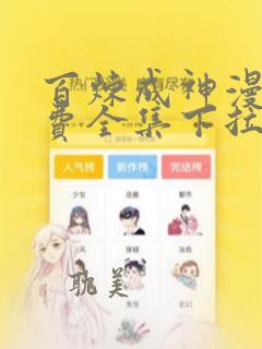 百炼成神漫画免费全集下拉式阅读