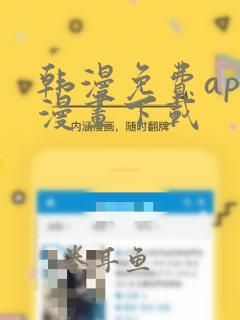 韩漫免费app漫画下载