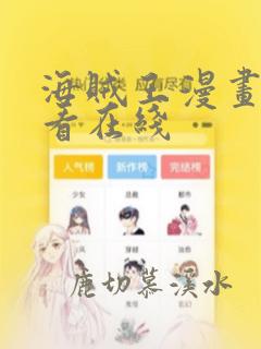 海贼王漫画免费看在线