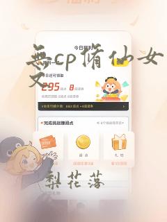 无cp修仙女主文