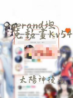 gerand坦克动画kv54的诞生