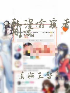 韩漫偷窥者3无删减