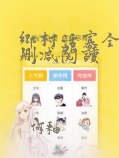 乡村活寡全文无删减阅读