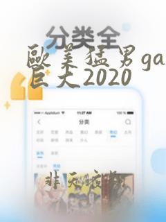 欧美猛男gay巨大2020