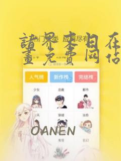 诸界末日在线漫画免费网站下拉式