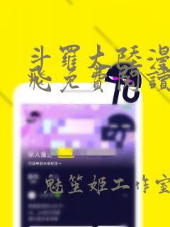 斗罗大陆漫画扑飞免费阅读下拉式