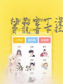 极品家丁漫画免费观看下拉式六漫画