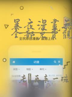 暴夜漫画无删减全部免费观看