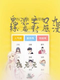 鬼灭之刃九柱训练篇对应漫画