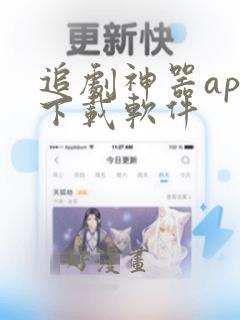 追剧神器app下载软件