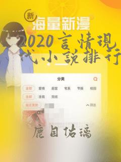 2020言情现代小说排行榜