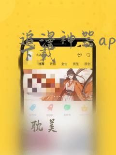 追漫神器app下载