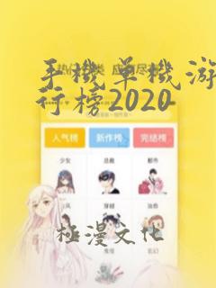 手机单机游戏排行榜2020