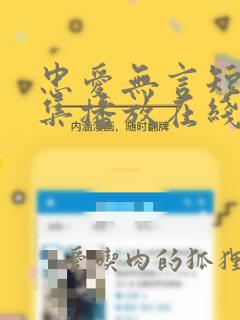 忠爱无言短剧全集播放在线观看