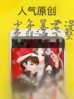 少年暴君漫画免费观看完整版