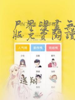 尸界漫画无删减版免费阅读