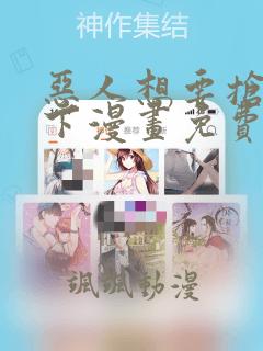 恶人想要抢救一下漫画免费阅读119