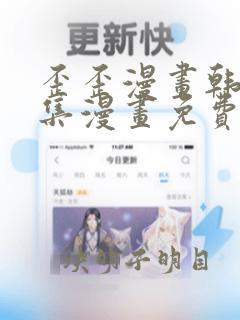 歪歪漫画韩漫全集漫画免费阅读