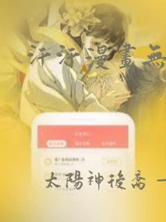 汗汗漫画无删减