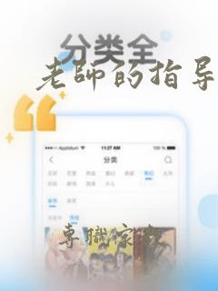 老师的指导漫画