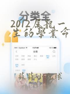 2012属龙一生的学业命运