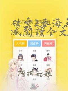 破云2吞海无删减阅读全文