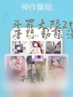 斗罗大陆2绝世唐门 动态漫画