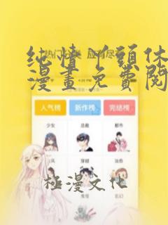 纯情丫头休想逃漫画免费阅读下拉式6漫画