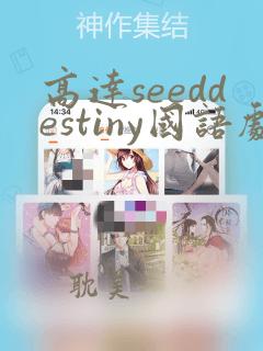 高达seeddestiny国语剧场版