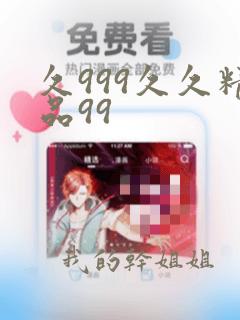 久999久久精品99