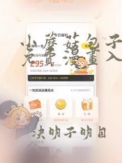 小蘑菇包子漫画免费漫画入口页面