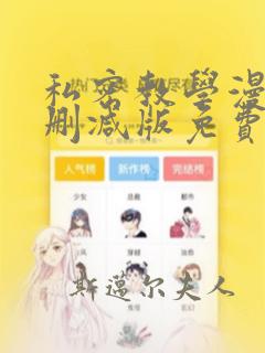 私密教学漫画无删减版免费观看