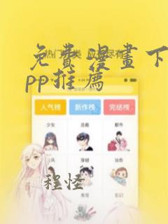 免费漫画下载app推荐