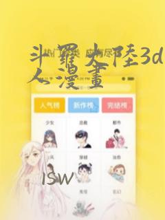 斗罗大陆3d同人漫画