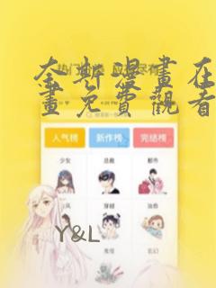 奈斯漫画在线漫画免费观看