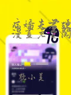 病娇夫君硬上弓漫画免费阅读