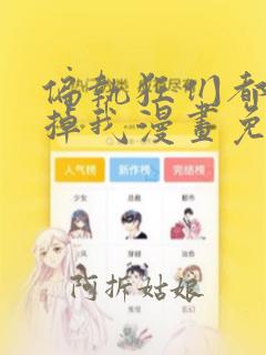 偏执狂们都想吃掉我漫画免费下拉式