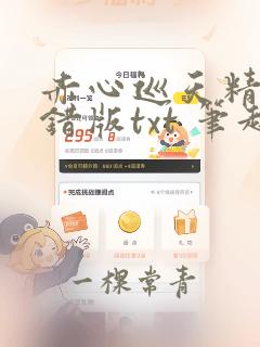 赤心巡天精校无错版txt 笔趣阁