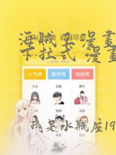 海贼王漫画免费下拉式 漫画软件