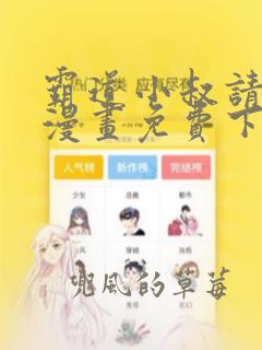 霸道小叔请轻撩漫画免费下拉