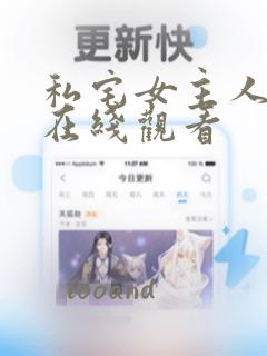 私宅女主人韩漫在线观看