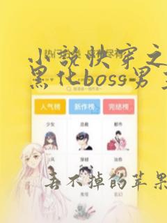 小说快穿之拯救黑化boss男主txt