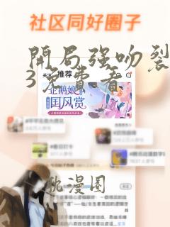 开局强吻裂口女3免费看