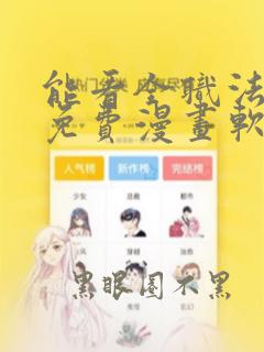 能看全职法师的免费漫画软件