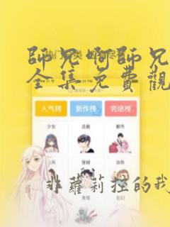 师兄啊师兄动漫全集免费观看73集