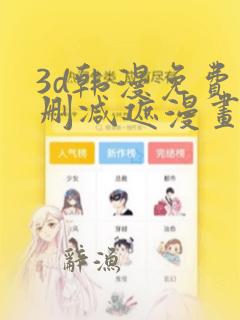 3d韩漫免费无删减遮漫画大全