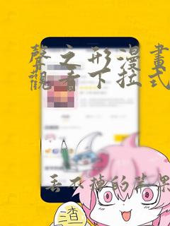 声之形漫画免费观看下拉式六漫画